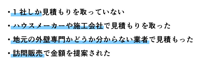 見積もりが高くなってしまいがちなパターン