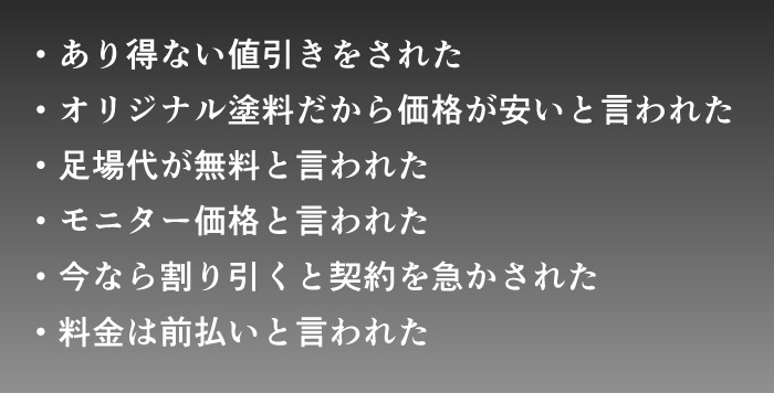 悪徳業者に気を付けて！