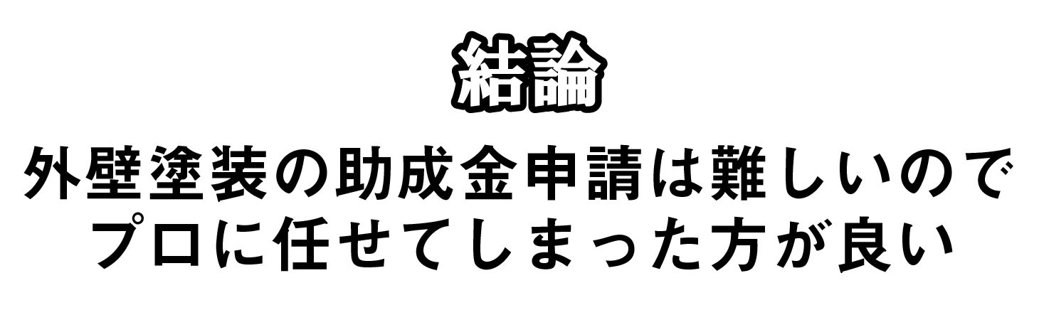 結論 外壁塗装の助成金申請は難しいのでプロに任せてしまった方が良い