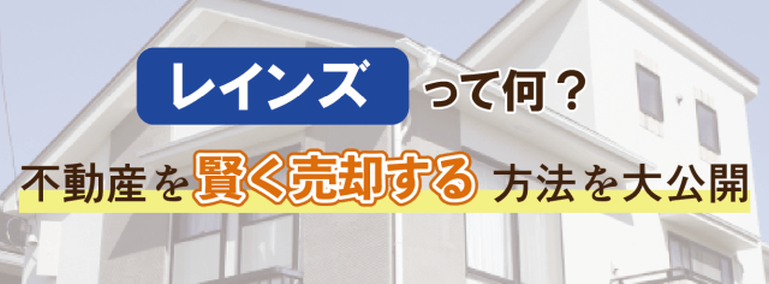 レインズって何？不動産を高く売却する方法を大公開